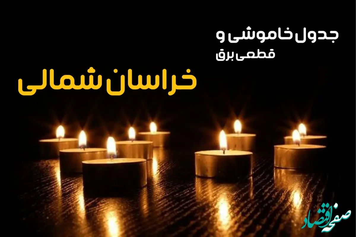 زمان قطعی برق خراسان شمالی شنبه ۶ بهمن ماه ۱۴۰۳ | جدول خاموشی برق بجنورد ۲۴ ساعت آینده اعلام شد