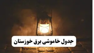 جدول زمان‌بندی قطع برق خوزستان چهارشنبه ۴ تیر ۱۴۰۴ + برنامه قطعی برق شهرهای استان خوزستان چهارشنبه ۴ تیر ۱۴۰۴