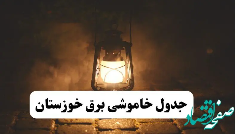 جدول خاموشی برق خوزستان فردا پنجشنبه ۱۵ خرداد ۱۴۰۴ منتشر شد + لینک و جزئیات