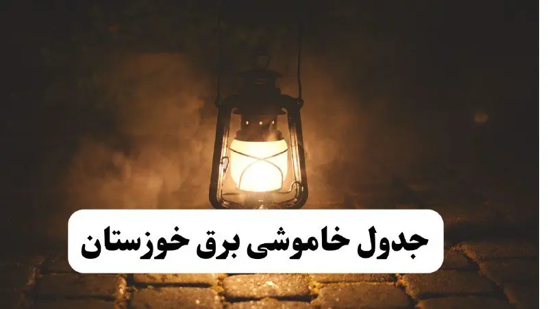 جدول زمان‌بندی قطع برق خوزستان چهارشنبه ۴ تیر ۱۴۰۴ + برنامه قطعی برق شهرهای استان خوزستان چهارشنبه ۴ تیر ۱۴۰۴