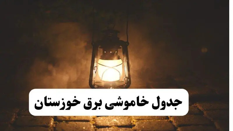 جدول زمان‌بندی قطع برق خوزستان چهارشنبه ۴ تیر ۱۴۰۴ + برنامه قطعی برق شهرهای استان خوزستان چهارشنبه ۴ تیر ۱۴۰۴