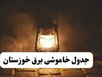جدول زمان‌بندی قطع برق خوزستان چهارشنبه ۴ تیر ۱۴۰۴ + برنامه قطعی برق شهرهای استان خوزستان چهارشنبه ۴ تیر ۱۴۰۴