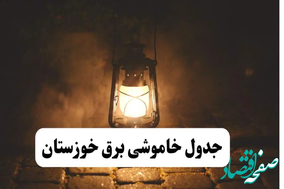 جدول خاموشی برق خوزستان فردا پنجشنبه ۱۵ خرداد ۱۴۰۴ منتشر شد + لینک و جزئیات