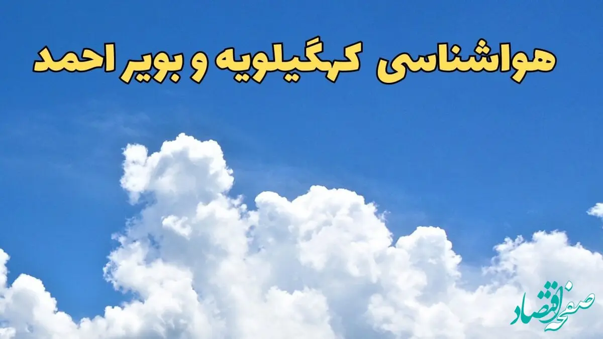 پیش بینی وضعیت آب و هوا کهگیلویه و بویراحمد فردا پنجشنبه ۱۶ اسفند ۱۴۰۳ | پیش‌ بینی هواشناسی کهگیلویه و بویراحمد فردا / هواشناسی یاسوج