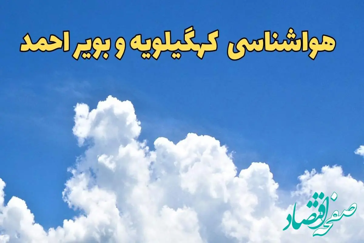 پیش بینی وضعیت آب و هوا کهگیلویه و بویراحمد فردا پنجشنبه ۱۶ اسفند ۱۴۰۳ | پیش‌ بینی هواشناسی کهگیلویه و بویراحمد فردا / هواشناسی یاسوج