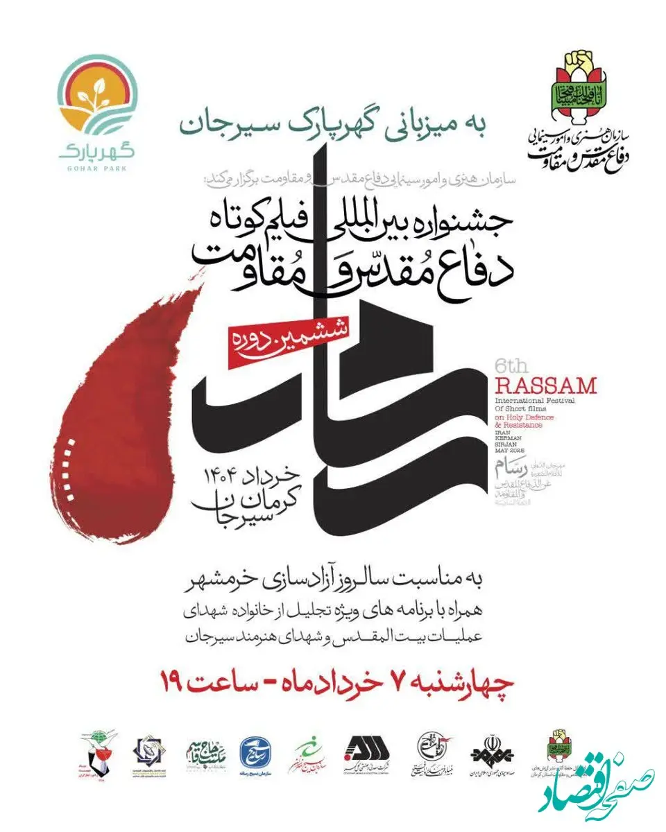 برگزاری ششمین جشنواره بین‌المللی فیلم‌ کوتاه دفاع مقدس و‌مقاومت در گهرپارک سیرجان 