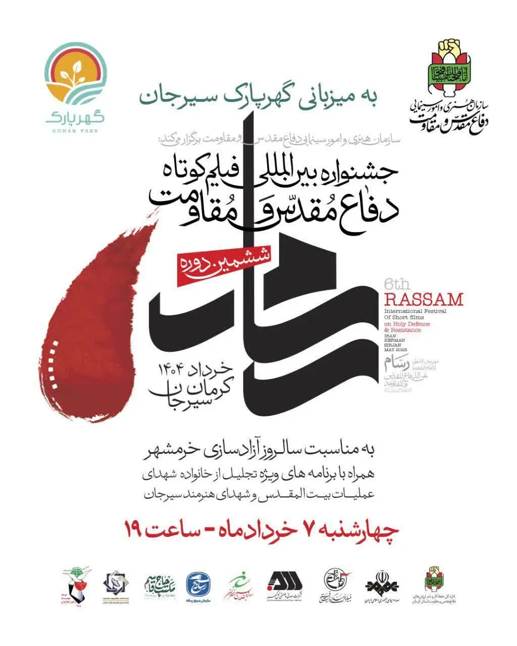 برگزاری ششمین جشنواره بین‌المللی فیلم‌ کوتاه دفاع مقدس و‌مقاومت در گهرپارک سیرجان 
