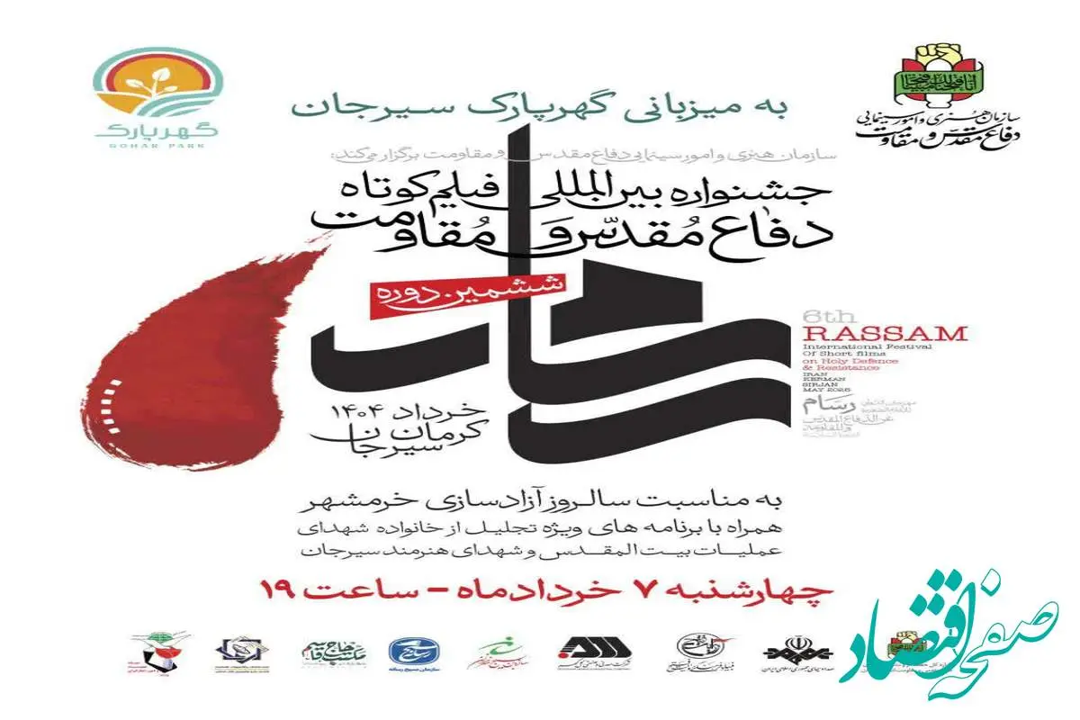 برگزاری ششمین جشنواره بینالمللی فیلم کوتاه دفاع مقدس ومقاومت در گهرپارک سیرجان