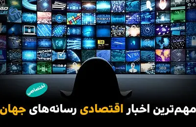 مهم‌ترین اخبار اقتصادی رسانه‌های جهان؛ امروز سه‌شنبه 26 خرداد ۱۴۰۵