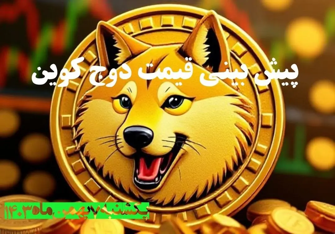 پیش بینی قیمت دوج کوین یکشنبه ۷ بهمن ۱۴۰۳ | قیمت لحظهای دوج کوین شنبه ۶ بهمن ماه ۱۴۰۳