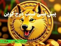 پیش بینی قیمت دوج کوین یکشنبه ۷ بهمن ۱۴۰۳ | قیمت لحظه‌ای دوج کوین شنبه ۶ بهمن ماه ۱۴۰۳