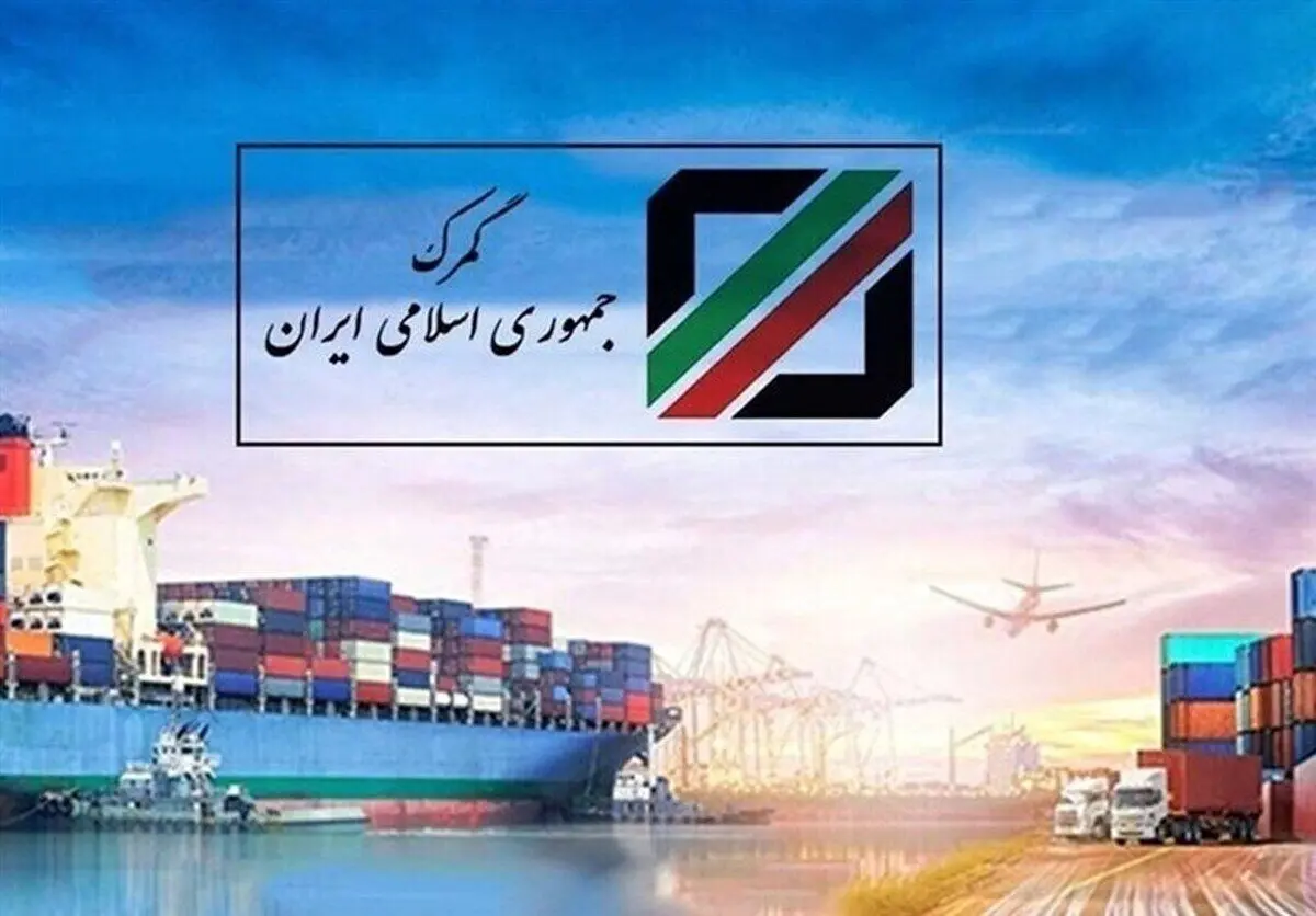 ‌گمرک ایران فهرست نهایی کالاهای مشمول ترخیص درصدی و صددرصدی را ابلاغ کرد