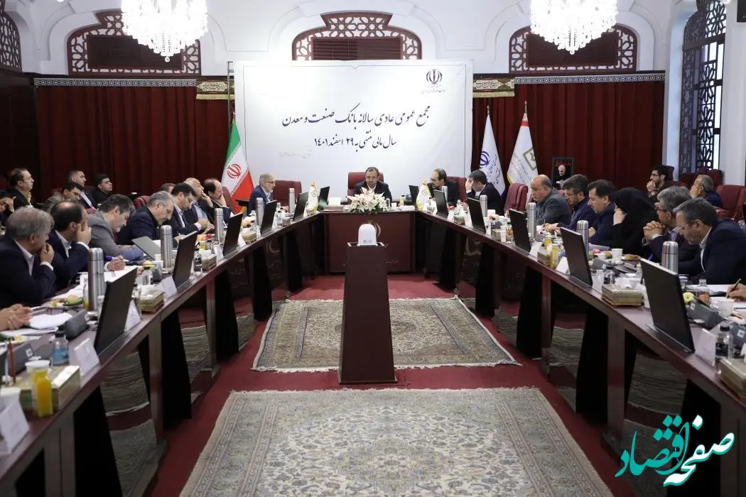 با حضور وزیر امور اقتصادی و دارایی، مجمع عمومی عادی سالانه بانک صنعت و معدن برگزار شد