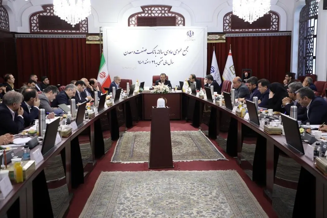 با حضور وزیر امور اقتصادی و دارایی، مجمع عمومی عادی سالانه بانک صنعت و معدن برگزار شد