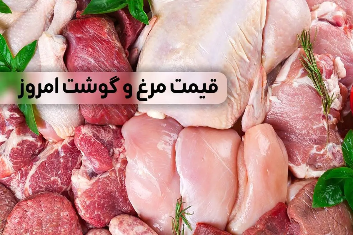 قیمت مرغ و گوشت امروز دوشنبه ۲۸ خرداد ۱۴۰۳ 
