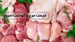 قیمت مرغ و گوشت امروز چهارشنبه ۱۷ مرداد ۱۴۰۳