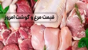قیمت مرغ و گوشت امروز پنجشنبه ۲۷ شهریور ماه ۱۴۰۴ + جدول قیمت گوشت گوسفندی | سینه مرغ چند؟ 