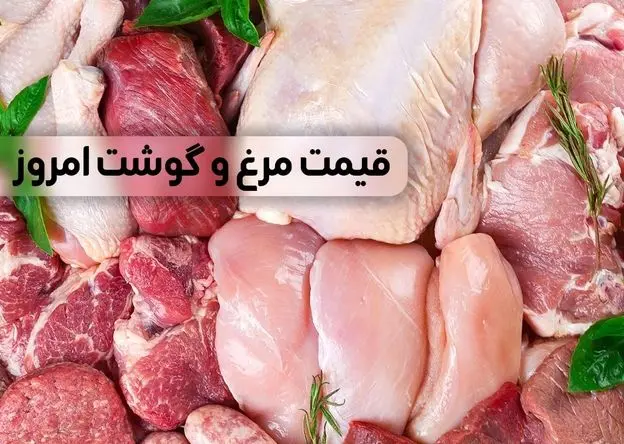 قیمت مرغ و گوشت امروز پنجشنبه ۲۷ شهریور ماه ۱۴۰۴ + جدول قیمت گوشت گوسفندی | سینه مرغ چند؟ 