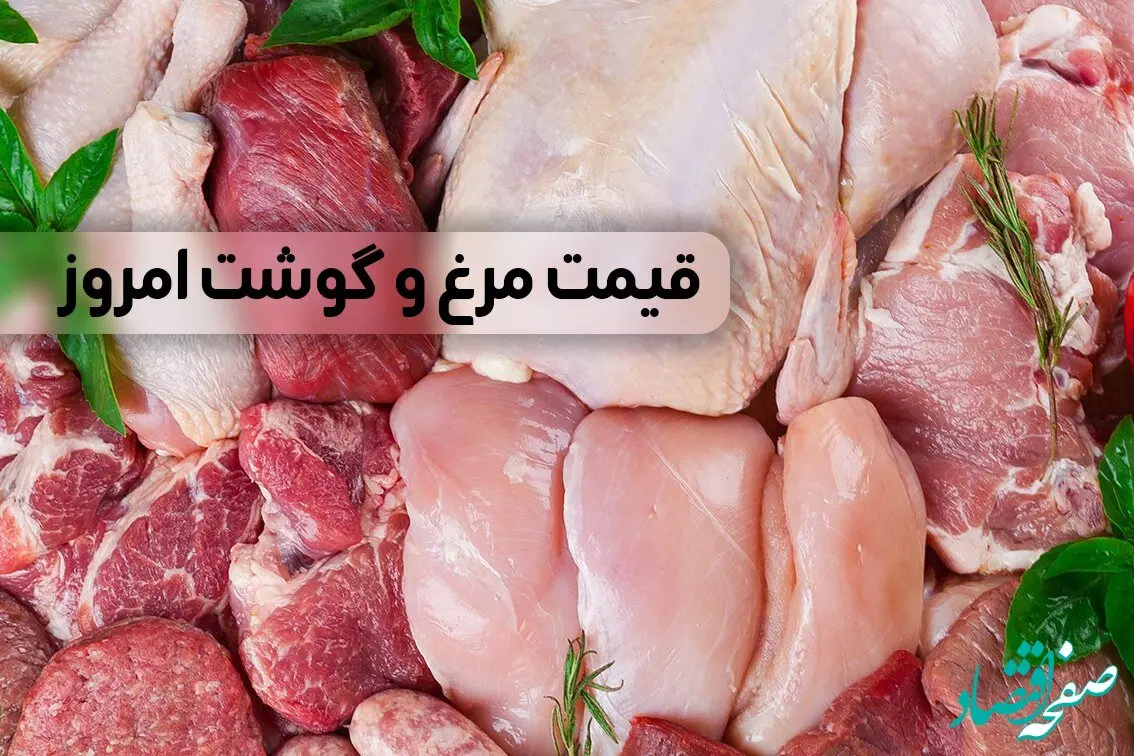 قیمت مرغ و گوشت امروز پنجشنبه ۲۷ شهریور ماه ۱۴۰۴ + جدول قیمت گوشت گوسفندی | سینه مرغ چند؟ 