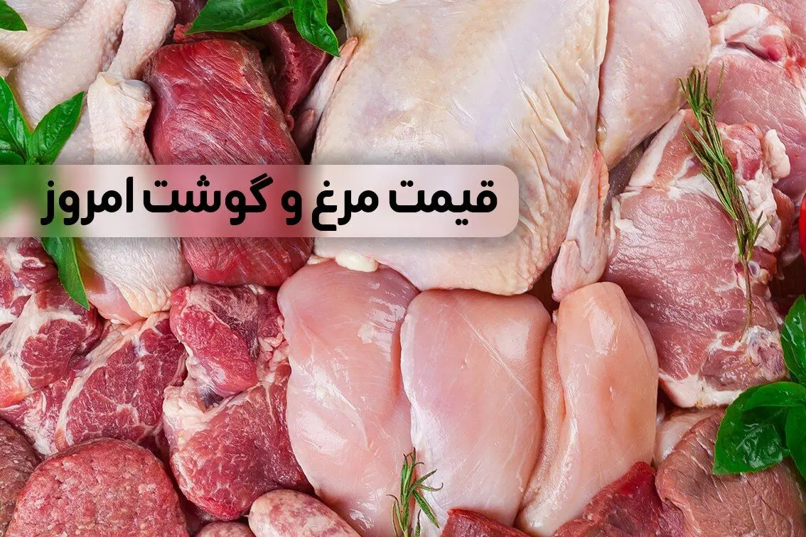 قیمت مرغ و گوشت امروز پنجشنبه ۲۷ شهریور ماه ۱۴۰۴ + جدول قیمت گوشت گوسفندی | سینه مرغ چند؟ 