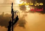 جدول خاموشی برق استان ها فردا جمعه ۳۱ مرداد ماه ۱۴۰۴ + ساعت قطعی برق جمعه 