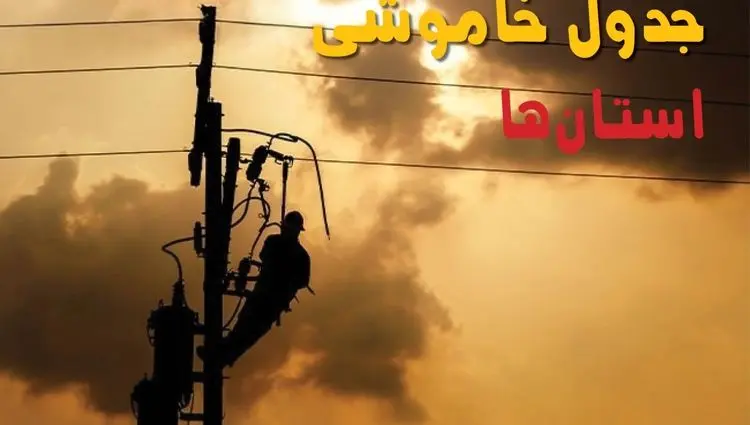جدول خاموشی برق استان ها فردا جمعه ۳۱ مرداد ماه ۱۴۰۴ + ساعت قطعی برق جمعه 