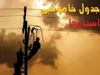 برنامه قطعی برق استان ها فردا پنجشنبه ۸ مرداد ۱۴۰۵ و خاموشی برق پنجشنبه