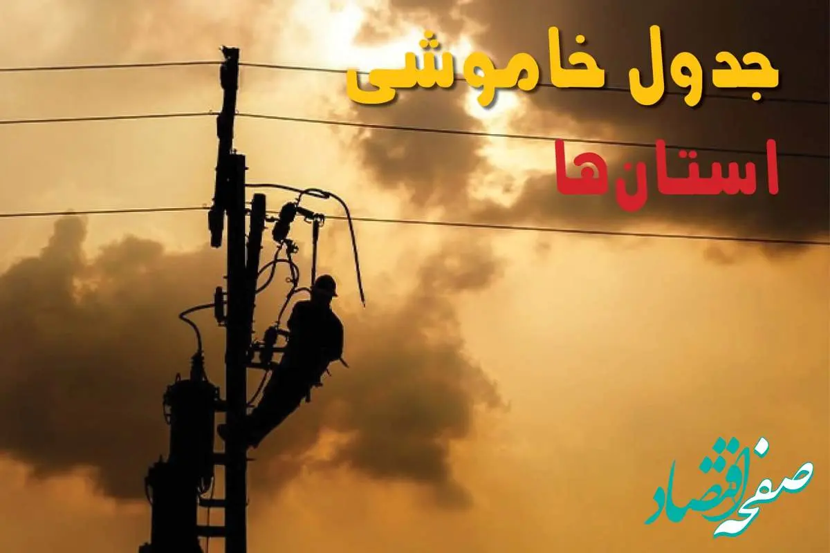 جدول خاموشی برق استان ها امروز جمعه ۲۴ مرداد ماه ۱۴۰۴ | جدول قطعی برق جمعه 