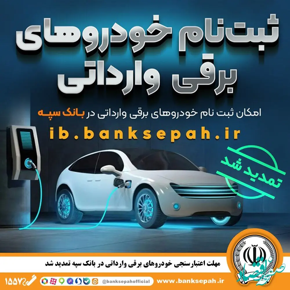 مهلت اعتبارسنجی ثبت نام خودروهای برقی وارداتی در بانک سپه تمدید شد