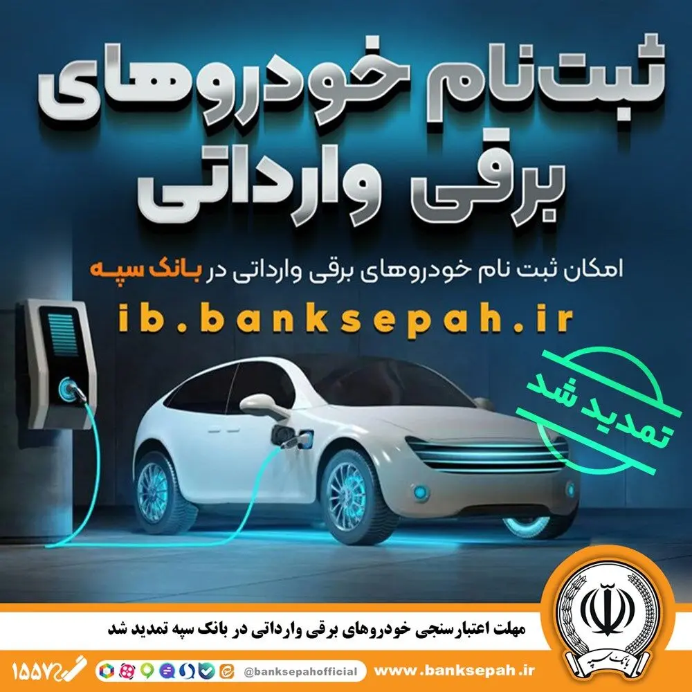مهلت اعتبارسنجی ثبت نام خودروهای برقی وارداتی در بانک سپه تمدید شد