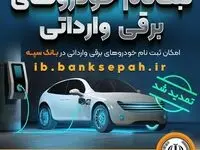 مهلت اعتبارسنجی ثبت نام خودروهای برقی وارداتی در بانک سپه تمدید شد