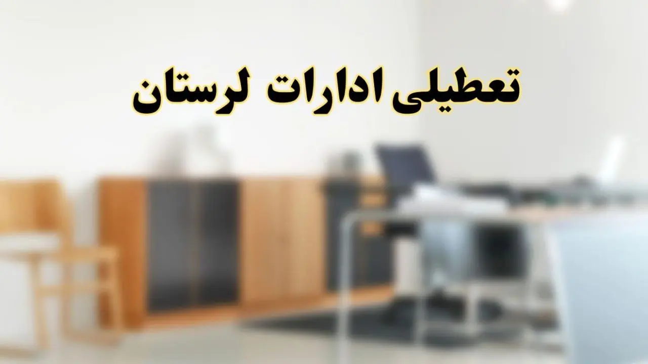 آیا ادارات استان لرستان فردا شنبه ۶ اردیبهشت ۱۴۰۴ تعطیل است؟/ جزئیات تعطیلی ادارات خرم آباد ششم اردیبهشت ۱۴۰۴