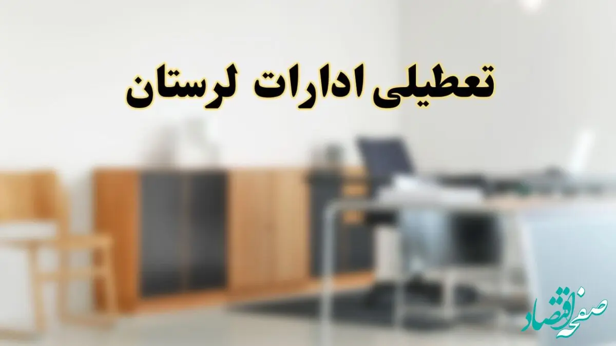 آیا ادارات استان لرستان فردا شنبه ۶ اردیبهشت ۱۴۰۴ تعطیل است؟/ جزئیات تعطیلی ادارات خرم آباد ششم اردیبهشت ۱۴۰۴