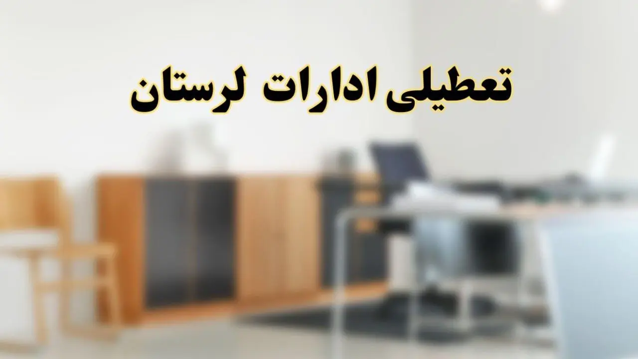 آیا ادارات استان لرستان فردا شنبه ۶ اردیبهشت ۱۴۰۴ تعطیل است؟/ جزئیات تعطیلی ادارات خرم آباد ششم اردیبهشت ۱۴۰۴