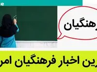 آخرین اخبار فرهنگیان امروز جمعه ۹ شهریور ماه ۱۴۰۳ | این معلمان ساماندهی می شوند