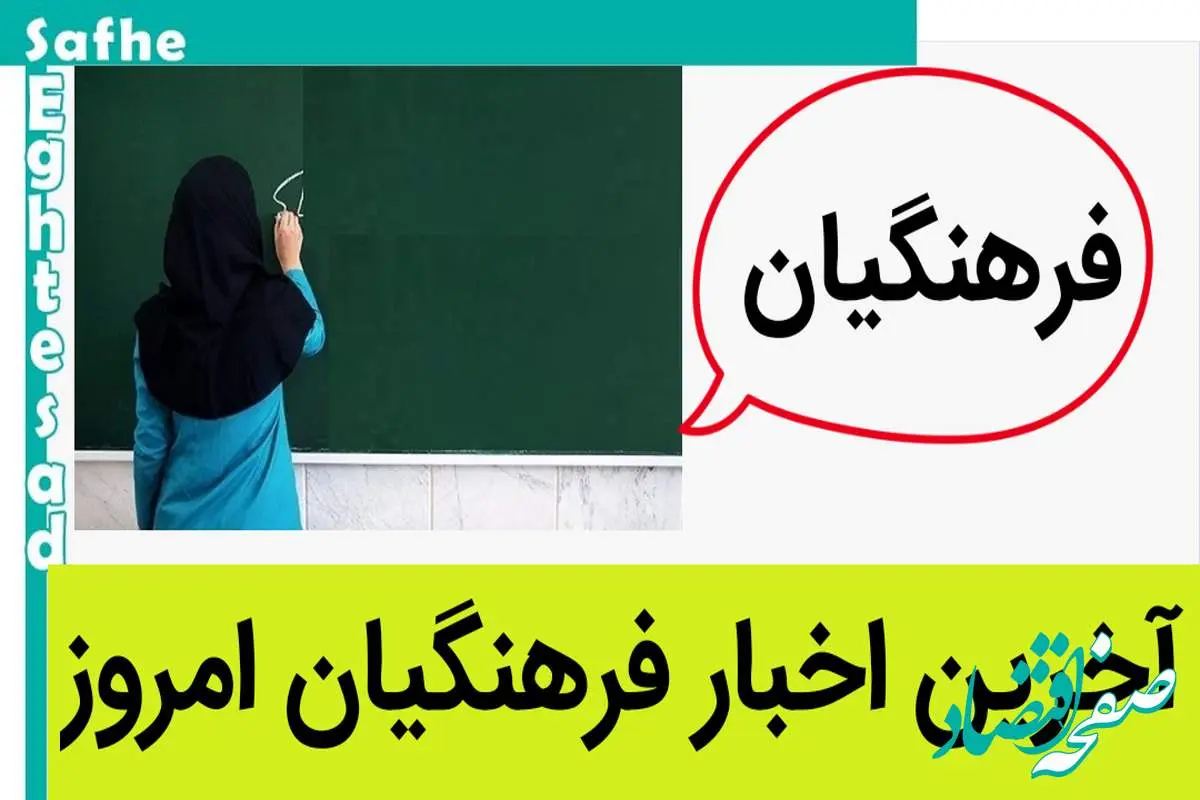 آخرین اخبار فرهنگیان امروز جمعه ۹ شهریور ماه ۱۴۰۳ | این معلمان ساماندهی می شوند