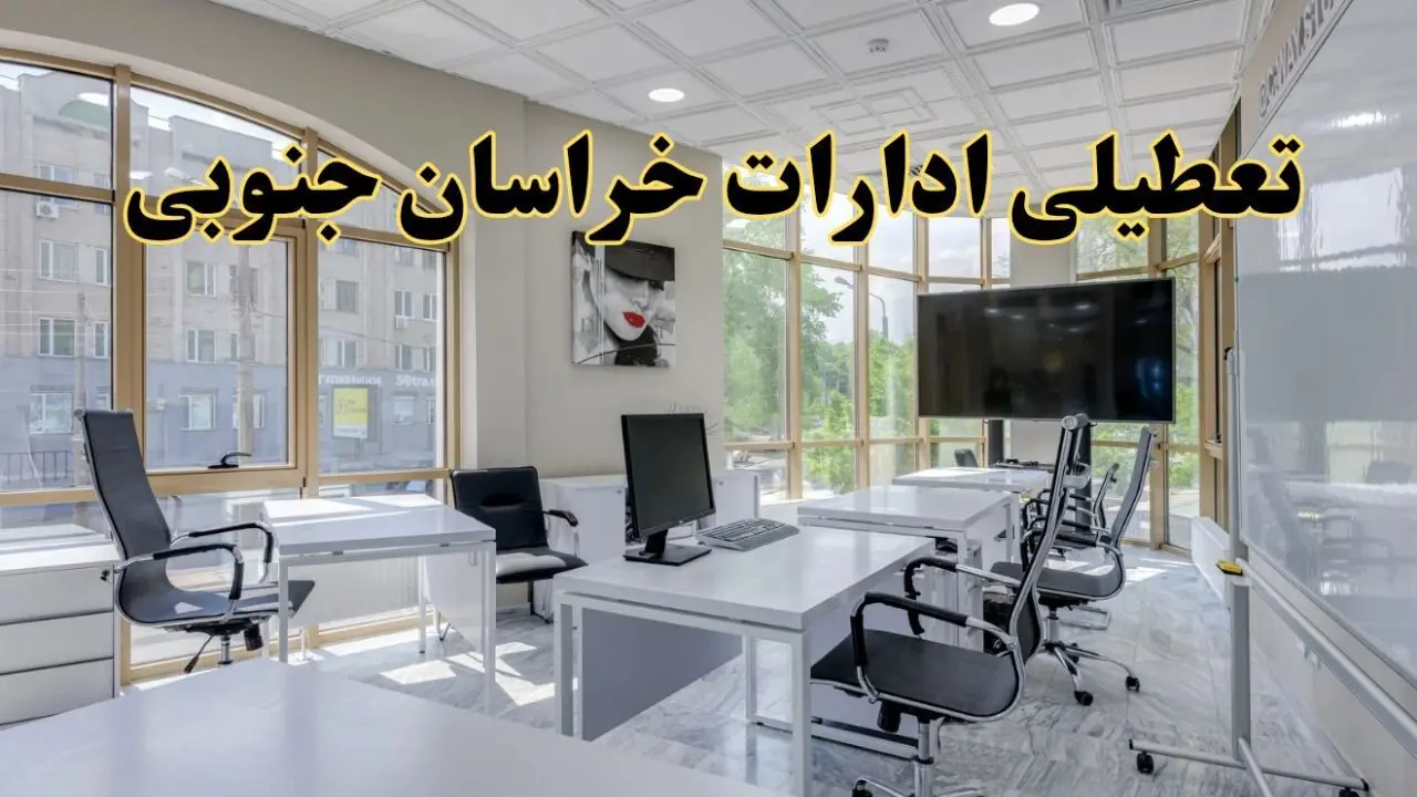 جزئیات تعطیلی ادارات استان خراسان جنوبی در روز شنبه ۳ خرداد ۱۴۰۴/ اخبار تعطیلی ادارات بیرجند شنبه ۳ خرداد