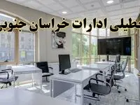 جزئیات تعطیلی ادارات استان خراسان جنوبی در روز شنبه ۳ خرداد ۱۴۰۴/ اخبار تعطیلی ادارات بیرجند شنبه ۳ خرداد