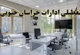 جزئیات تعطیلی ادارات استان خراسان جنوبی در روز شنبه ۳ خرداد ۱۴۰۴/ اخبار تعطیلی ادارات بیرجند شنبه ۳ خرداد