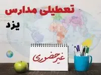 تعطیلی مدارس یزد فردا ۲۱ بهمن ۱۴۰۳ | آیا مدارس یزد یکشنبه ۲۱ بهمن ۱۴۰۳ تعطیل است؟
