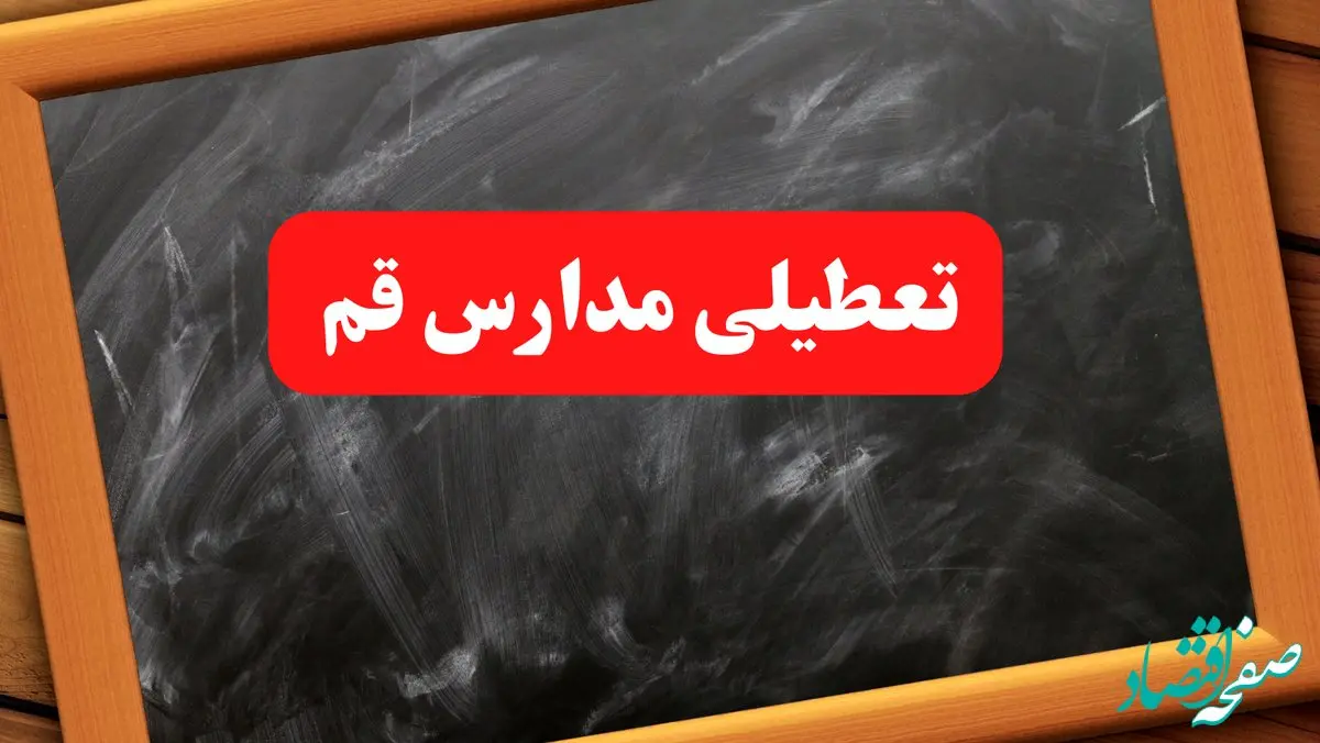 آخرین اخبار تعطیلی مدارس قم شنبه ۶ بهمن ۱۴۰۳/خبر فوری تعطیلی مدارس قم شنبه ۶ بهمن ۱۴۰۳ 