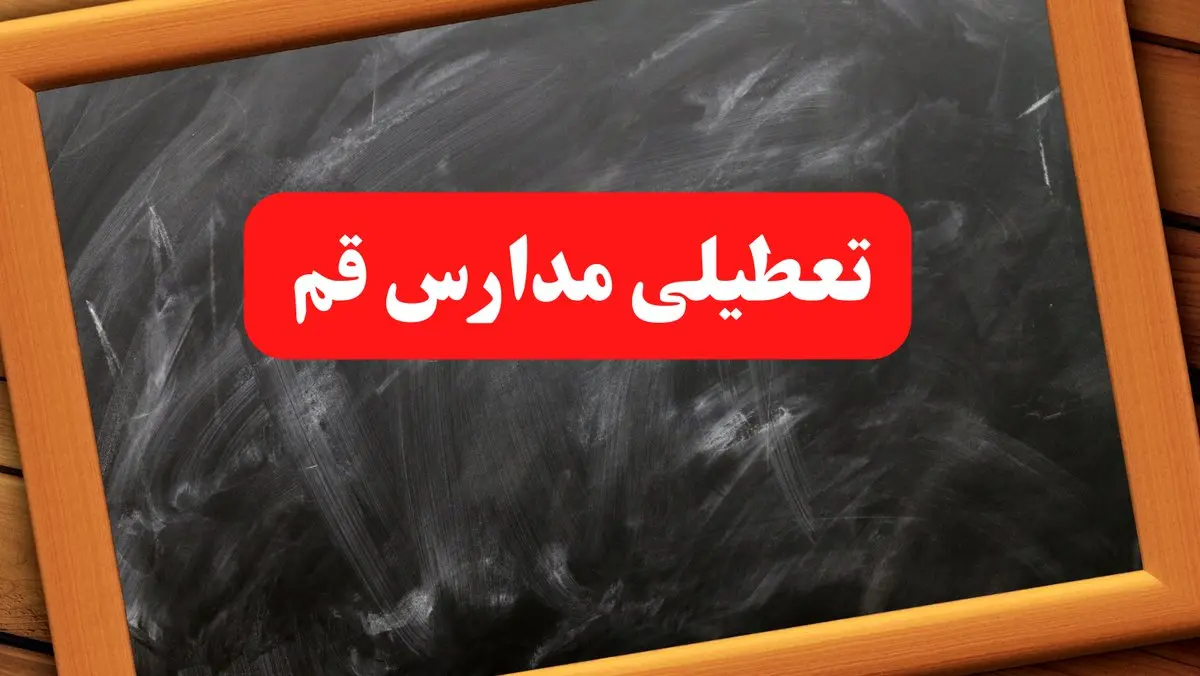 آخرین اخبار تعطیلی مدارس قم شنبه ۶ بهمن ۱۴۰۳/خبر فوری تعطیلی مدارس قم شنبه ۶ بهمن ۱۴۰۳