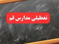 آخرین اخبار تعطیلی مدارس قم شنبه ۶ بهمن ۱۴۰۳/خبر فوری تعطیلی مدارس قم شنبه ۶ بهمن ۱۴۰۳ 