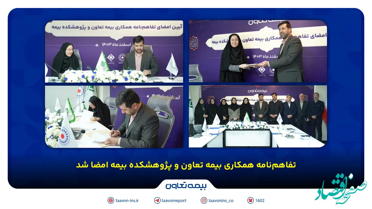 تفاهم‌نامه همکاری بیمه تعاون و پژوهشکده بیمه امضا شد /علیپور یزدی: پژوهش، کلید توسعه صنعت بیمه است