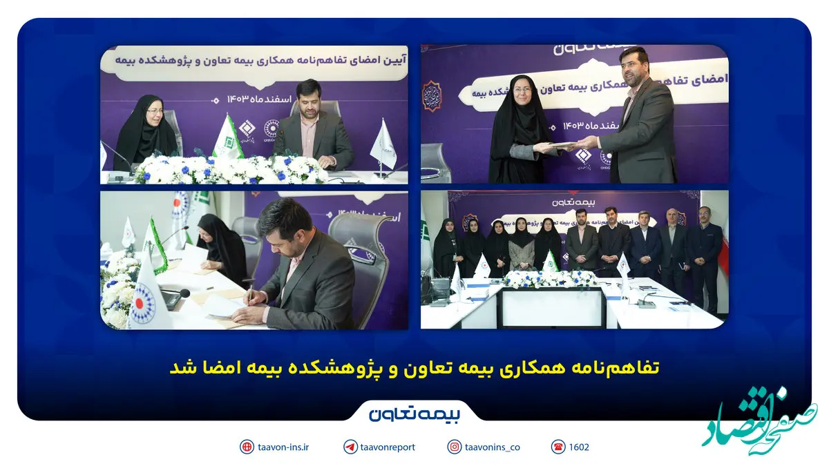 تفاهم‌نامه همکاری بیمه تعاون و پژوهشکده بیمه امضا شد /علیپور یزدی: پژوهش، کلید توسعه صنعت بیمه است