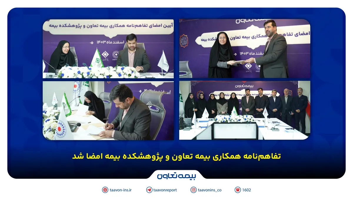 تفاهمنامه همکاری بیمه تعاون و پژوهشکده بیمه امضا شد /علیپور یزدی: پژوهش، کلید توسعه صنعت بیمه است