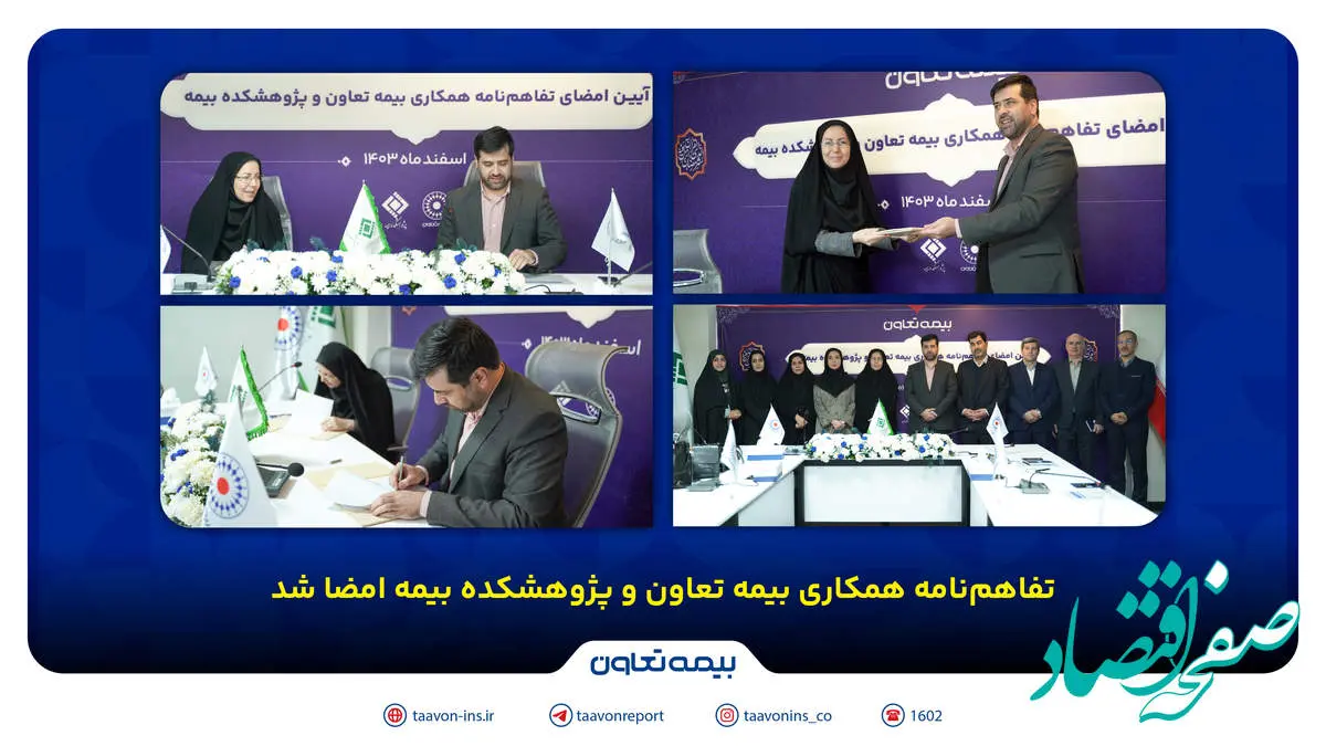 تفاهمنامه همکاری بیمه تعاون و پژوهشکده بیمه امضا شد /علیپور یزدی: پژوهش، کلید توسعه صنعت بیمه است
