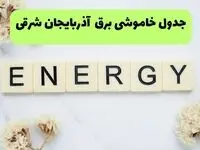 برنامه قطعی برق آذربایجان شرقی فردا شنبه ۱۰ مرداد ۱۴۰۵ | خاموشی برق تبریز شنبه