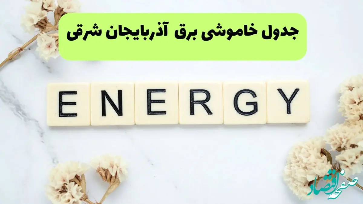 برنامه قطعی برق آذربایجان شرقی فردا یکشنبه ۲۶ مرداد ماه ۱۴۰۴ + جدول قطعی برق تبریز یکشنبه 