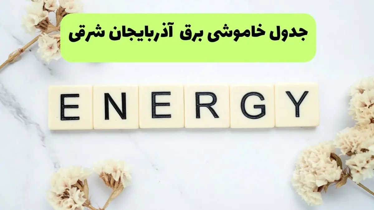 برنامه قطعی برق آذربایجان شرقی فردا یکشنبه ۲۶ مرداد ماه ۱۴۰۴ + جدول قطعی برق تبریز یکشنبه 